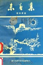 东春集（1992 PDF版）
