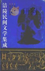 涪陵民间文学集成 1992 PDF电子版封面 7220015550 杨光明主编
