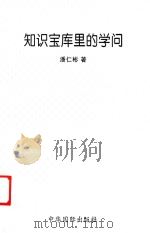 知识宝库里的学问 1998 PDF电子版封面 9628381091 潘仁彬著