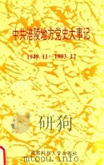 中共涪陵地方党史大事记 1949.11-1993.12 1994 PDF电子版封面 756160470X 中共涪陵市委党史研究室编