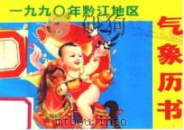 1990年黔江地区气象历书（1989 PDF版）