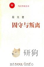 固守与叛离 第1辑 1997 PDF电子版封面 7505928988 易光著