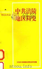 中共涪陵地区简史 1997 PDF电子版封面 7536636113 中共涪陵市委党史研究室编