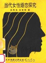 当代女性婚恋探究 1991 PDF电子版封面 7561608543 吕伟见,白世明著