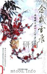 念岁雪痕  涪陵晚情诗社二十年诗词选（ PDF版）