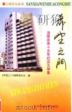 涪陵改革十五年纪实文学集 希望之门 1994 PDF电子版封面 7810167650 《希望之门》编辑委员会编