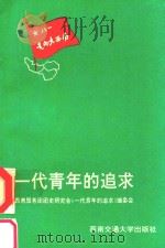 一代青年的追求 1992 PDF电子版封面 7810223852 张成治主编