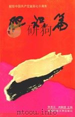 胆识篇 1991 PDF电子版封面 7561610238 张百三,刘敏捷主编