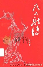凡人新传 1992 PDF电子版封面 敏捷著