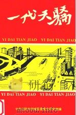 一代天骄（1996 PDF版）