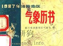 1987年涪陵地区气象历书 1986 PDF电子版封面 四川省涪陵地区气象台编