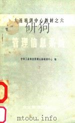管理信息系统 1985 PDF电子版封面 中国工业科技管理大连培训中心编