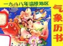 1988年涪陵地区气象历书（1987 PDF版）