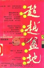 超越盆地 1991 PDF电子版封面 7541107875 高堇唐等主编;四川省写作学会编