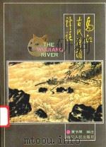 乌江古代诗词译注 1994 PDF电子版封面 722002049X 黄节厚编注