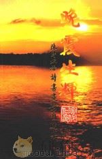 晚霞生辉（ PDF版）