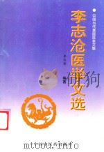 中国当代医家文集 1998 PDF电子版封面 7800897125 郭健福主编