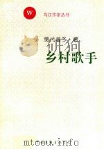 乌江作家丛书 乡村歌手 1997 PDF电子版封面 7505928988 第代着冬等著