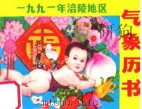 1991年涪陵地区气象历书（1990 PDF版）