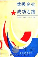 优秀企业成功之路 1988 PDF电子版封面 7561004516 郭忠江,冯丛林,张庆民主编