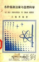 各阶级政治家与自然科学 1993 PDF电子版封面 王骁勇编著