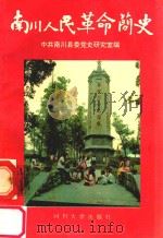 南川人民革命简史 1992 PDF电子版封面 7561406517 中共南川县委党史研究室编