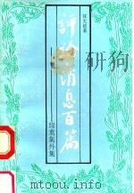 评论·消息百篇  绿叶集外集（1993.07 PDF版）