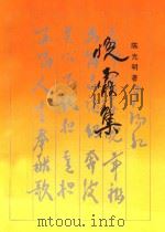 晚霞集（ PDF版）