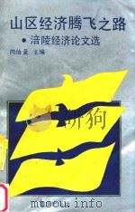 山西经济腾飞之路 1991 PDF电子版封面 7536615930 向伯殳主编