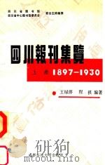 四川报刊集览 上 1897-1930 1993 PDF电子版封面 7561616333 王绿萍,程祺编著