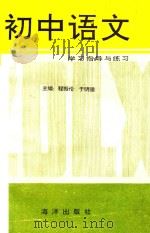 初中语文指导与练习 1993 PDF电子版封面 7502738388 程振伦,于明德主编