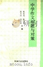 中学作文问题与对策 1994 PDF电子版封面 7502111832 肖又汉,余赤球,陈宗川等主编