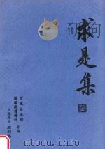 求是集（ PDF版）