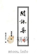 闲咏集（1998 PDF版）