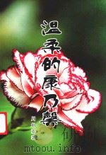 温柔的康乃馨（ PDF版）