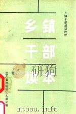 乡镇干部培训教材  乡镇干部读本（ PDF版）
