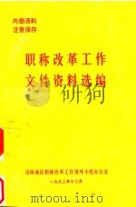 职称改革工作文件  资料选编（1992 PDF版）