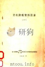 卫生防疫资料目录  1（1985 PDF版）