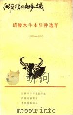 涪陵水牛本品种选育 1981-1986 1986 PDF电子版封面 涪陵水牛本选协作组