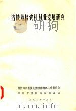 涪陵地区农村林业发展研究（1990 PDF版）