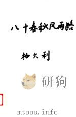 八十春秋风雨路（ PDF版）