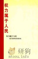 权利属于人民  一把手谈掌好权用好权（ PDF版）