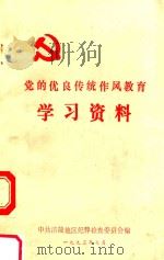 党的优良传统作风教育学习资料（1993 PDF版）