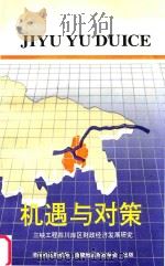 机遇与对策 1994 PDF电子版封面 伍策禄主编;汪家星,黄崇友副主编