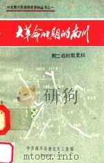 中共南川党史研究资料丛书  1  大革命时期的南川  附二战时期史料（ PDF版）