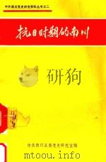 中共南川党史研究资料丛书  2  抗战时期的南川（1989 PDF版）