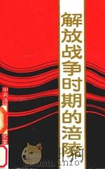 解放战争时期的涪陵（1992 PDF版）