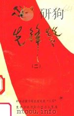 先锋赞  2（ PDF版）