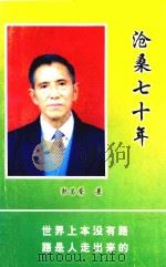 沧桑七十年（ PDF版）