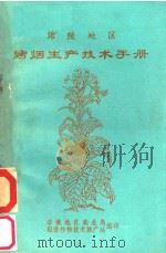 涪陵地区烤烟生产技术手册（ PDF版）